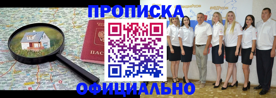 прописка для работы в Омской области